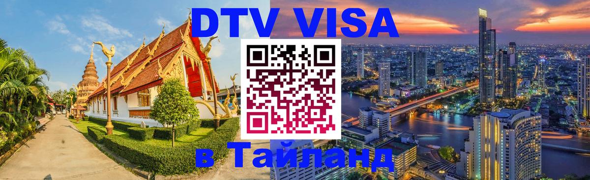 Destination Thailand Visa (DTV виза) Белград 